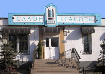 Сеть салонов красоты «Аида»