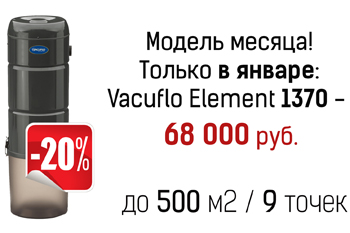 Модель месяца - Vacuflo Element 1370