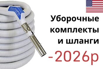 На все уборочные комплекты и шланги скидка!