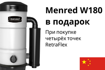 Встроенный пылесос Menred W180 - в подарок!
