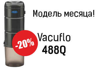 Модель месяца - Vacuflo 488Q