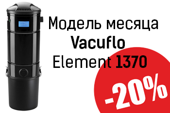 Модель месяца - Vacuflo Element 1370