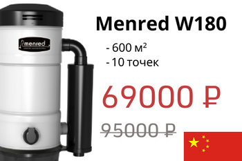 Встроенный пылесос Menred W180 - всего 69 000 руб. 