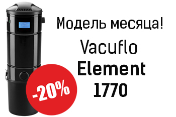 Модель месяца – Vacuflo Element 1770