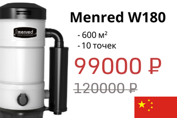 Встроенный пылесос Menred W180 со скидкой 25%