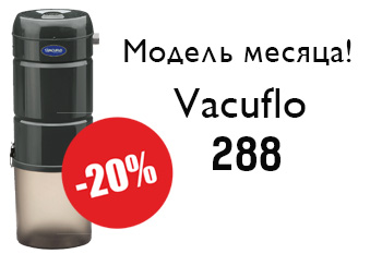 Модель месяца - Vacuflo 288!