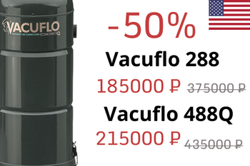 Встроенные пылесосы VACUFLO со скидкой 50%