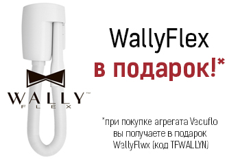 Комплект WallyFlex - в подарок!