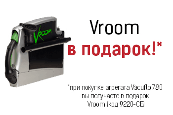 Пневмокомплект VROOM - в подарок