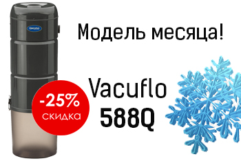Модель месяца - Vacuflo 588Q