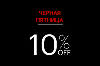 Чёрная пятница - каждый день!