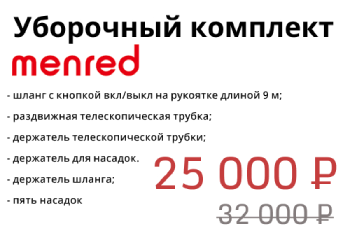 Уборочный комплект  Menred - всего 25 000 руб.!