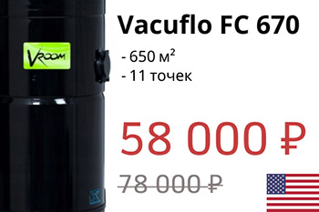 Модель месяца - встроенный пылесос  Vacuflo FC 670