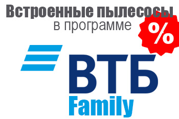 Встроенные пылесосы в программе ВТБ Family