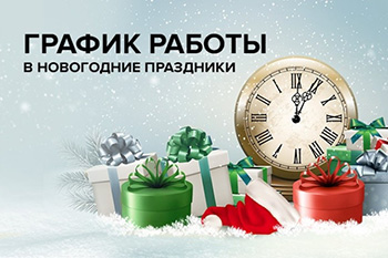 График работы на новогодние праздники