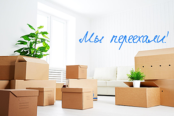 Важно: изменился адрес офиса!