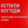 Застеклите коттедж в ОКНА РОСТА - и получите подарочный сертификат VACUFLO!